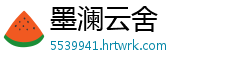 墨澜云舍